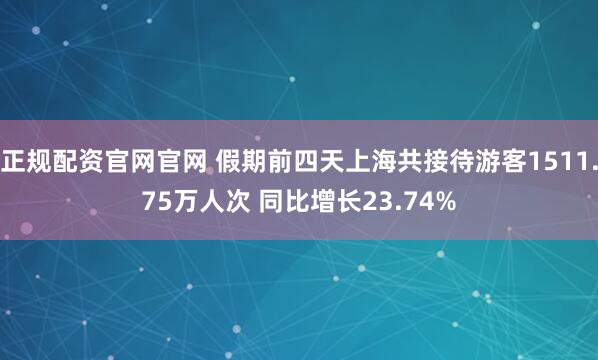 正规配资官网官网 假期前四天上海共接待游客1511.75万人次 同比增长23.74%