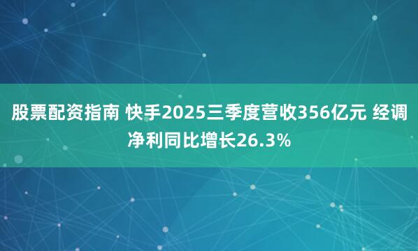 股票配资指南 快手2025三季度营收356亿元 经调净利同比增长26.3%