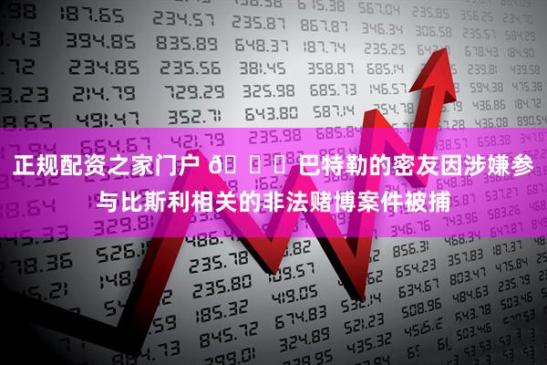 正规配资之家门户 👀巴特勒的密友因涉嫌参与比斯利相关的非法赌博案件被捕