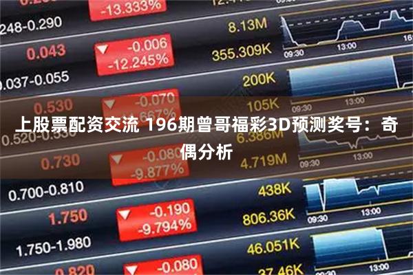 上股票配资交流 196期曾哥福彩3D预测奖号：奇偶分析